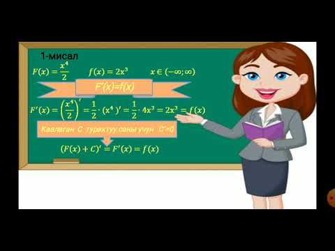 Видео: 11-класс Алгебра. "Баштапкы функция"