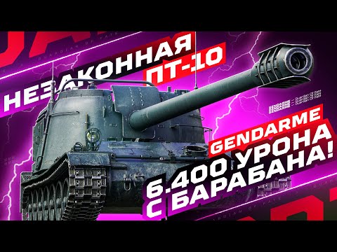 Видео: GENDARME — НЕЗАКОННЫЕ 6.400 УРОНА С БАРАБАНА! 🔞 ПОИСК БОЯ НА 10.000+