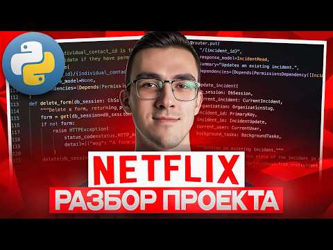 Видео: Разбор PYTHON КОДА из NETFLIX | Реальная Backend разработка