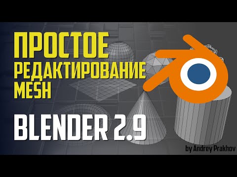 Видео: Blender 2.9 Простое редактирование Mesh
