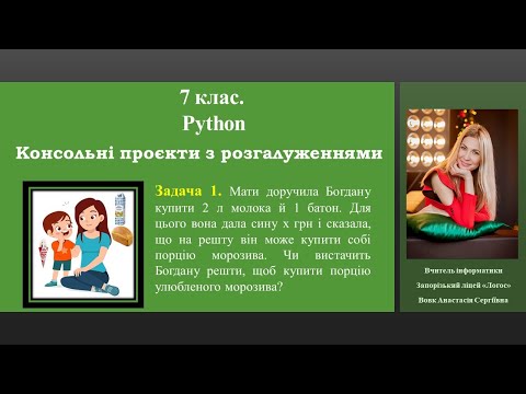 Видео: 7 клас. Python. Консольні проєкти з розгалуженнями. Задача 1.