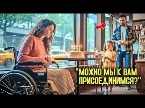 Видео: Никто не Пришёл на Её День Рождения… Пока Он Не Вошёл в Зал