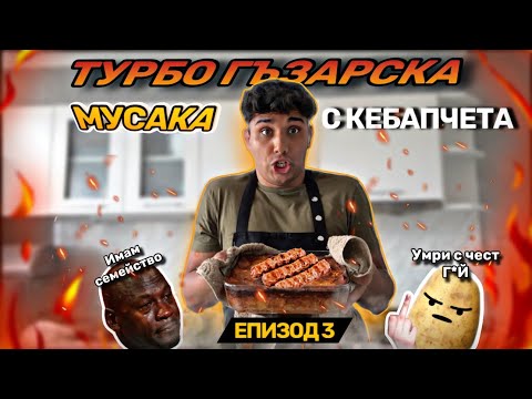Видео: Кухнята на Джорджомир - ЕПИЗОД 3 - Турбо гъзарска мусака с кебапчета