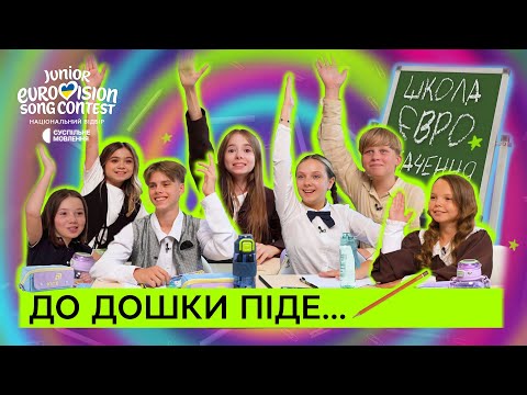 Видео: «ОТ БИ ЩЕ ТАКІ УРОКИ» | Як Фіналісти Нацвідбору-2025 провели день в школі Євробачення
