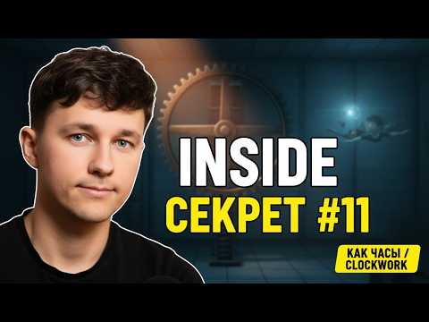 Видео: Прохождение INSIDE #3 - СЕКРЕТ #11: КАК ЧАСЫ! Скрытый проход и охота за трофеями