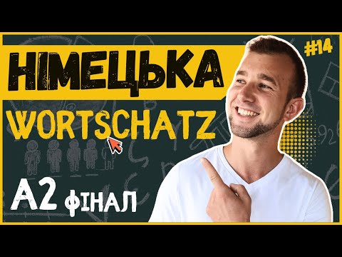 Видео: CЛОВА для спілкування німецькою.  Вивчати НІМЕЦЬКУ на слух. Deutsch durch Hören lernen. Wortschatz
