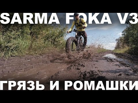Видео: Фэтбайк Sarma Foka v3 a.k.a Анапский Пингвин — обзор конфига и грязевой заезд по полям