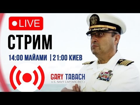 Видео: 🔴 LIVE СТРИМ | 🦅 ГАРИ ЮРИЙ ТАБАХ | 07.11.24 | 14:00 МАЙАМИ, 21:00 КИЕВ