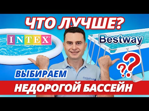 Видео: Недорогой бассейн для дома или дачи. Что лучше: каркасный бассейн Intex или надувной бассейн Bestway