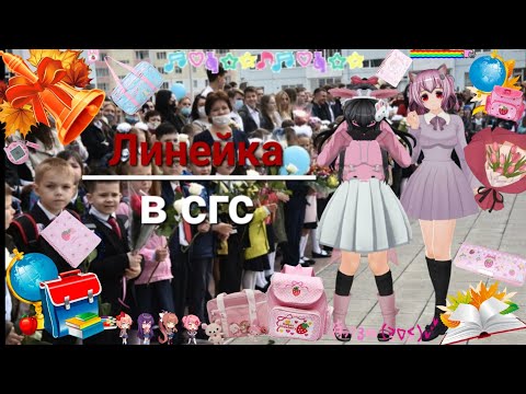 Видео: ~//😭🏫📚🖊🧮школьная линейка в сгс😭🏫📚🖊🧮\\~
