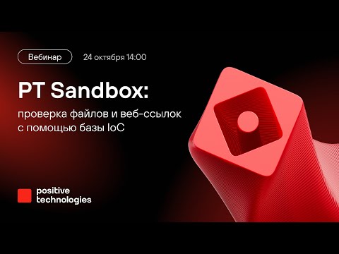Видео: PT Sandbox: проверка файлов и веб-ссылок с помощью базы IoC