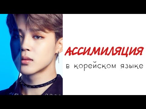 Видео: Корейский язык: Ассимиляция