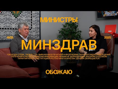 Видео: Интервью с бывшим министром здравоохранения