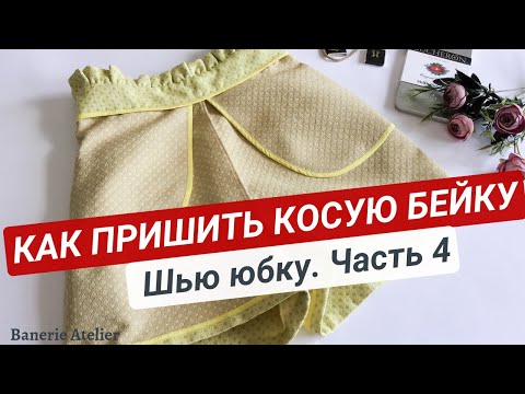 Видео: Как пришить косую бейку 👌 3 СПОСОБА.