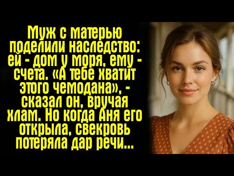 Видео: Муж с матерью поделили наследство： ей — дом у моря, ему — счета. «А тебе хватит этого чемодана»...