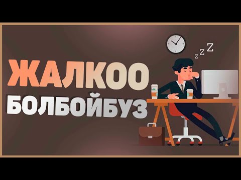 Видео: Жалкоолуктан арылуу