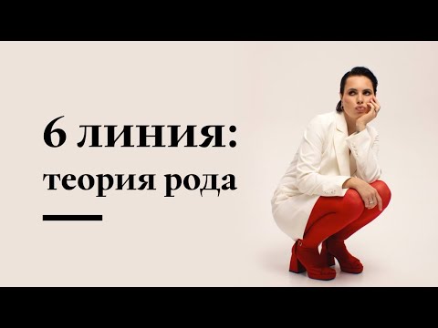 Видео: В каких семьях рождаются 6 линии?