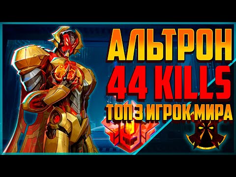 Видео: КАК ИГРАЕТ РАНК 1 АЛЬТРОН - MARVEL RIVALS ULTRON SEASON 3.5