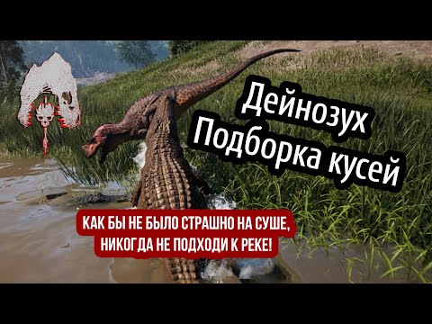Видео: The Isle Evrima. Подборка атак за Дейнозуха.