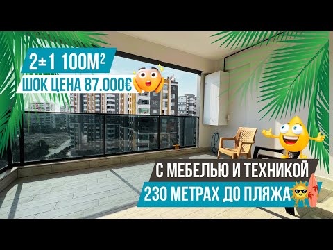 Видео: Шок-цена! Квартира 2+1 рядом с морем в комплексе премиум-класса! Недвижимость в Мерсине