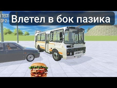 Видео: Влетел в бок пазика ваз краш тест симулятор 2 🌟