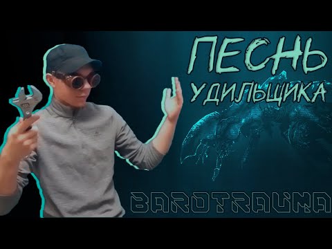 Видео: Песнь Удильщика | Космический Хоррор | НРИ MotherShip | Сеттинг Barotrauma