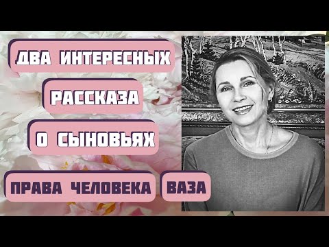 Видео: Два интересных рассказа о сыновьях. Ольга Рожнёва, Надежда Дайгородова. Читает Светлана Копылова