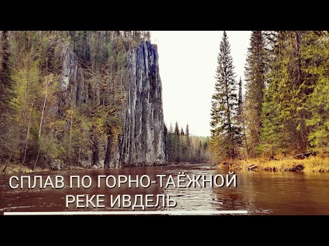 Видео: СПЛАВ ПО ГОРНО-ТАЁЖНОЙ РЕКЕ ИВДЕЛЬ. 2021г.