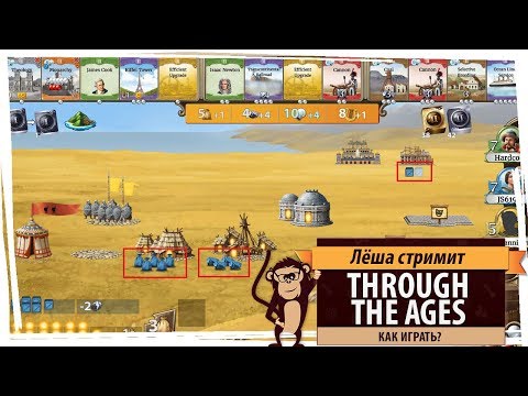 Видео: Стрим Through The Ages: руководство, гайд, прохождение
