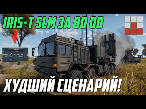 Видео: ХУДШИЙ СЦЕНАРИЙ! IRIS-T SLM ЗА КОПЕЙКИ СБИВАЕТ ВСЁ в War Thunder