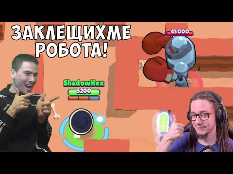 Видео: Заклещихме Робота! Brawl Stars с @VoodooHeadsTV