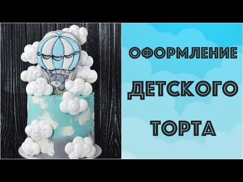 Видео: Оформление ДЕТСКОГО торта ☆ Воздушный шар в облаках