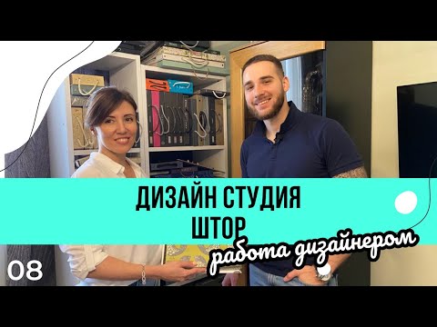 Видео: Шторы на заказ. Дизайн студия. Работа дизайнера как бизнес. Бизнес онлайн.
