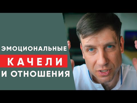 Видео: Эмоциональные качели и отношения несовместимы!