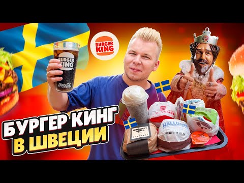 Видео: Необычный BURGER KING в ШВЕЦИИ / Бургер Кинг в Стокгольме / ОРЕО, Криспи чикен / ОЧЕНЬ ДОРОГО