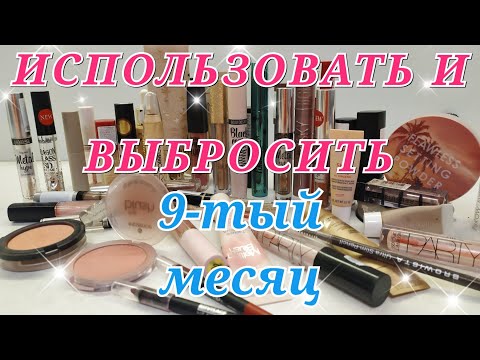 Видео: Project Pan 2022...9 месяцев спустя. Пустышки. Использовать и выбросить. Бюджетная косметика.