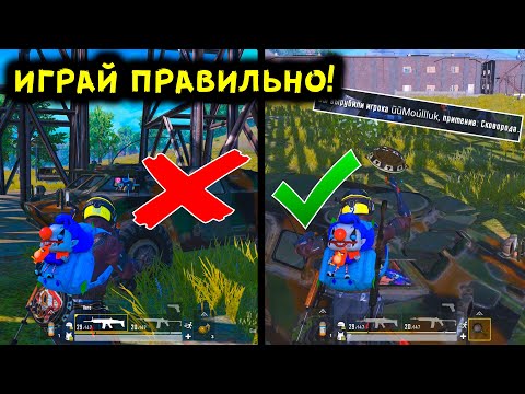 Видео: 15 САМЫХ КРУТЫХ И ПОЛЕЗНЫХ ФИШЕК В PUBG MOBILE! ТАКТИЧЕСКИЕ ХИТРОСТИ, НЫЧКИ В ПУБГ МОБАЙЛ!