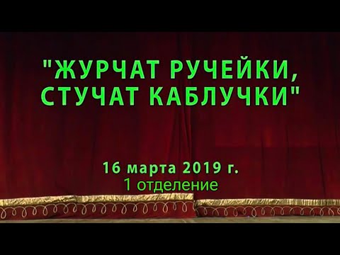 Видео: ОТЧЁТНЫЙ КОНЦЕРТ: "ЖУРЧАТ РУЧЕЙКИ СТУЧАТ КАБЛУЧКИ" (1 отделение) 16.03.2019