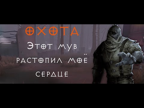Видео: Охота (Лео/Хелл Эмбер) - Этот мув растопил моё сердце