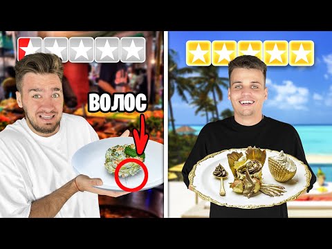 Видео: 24 ЧАСА ПИТАЕМСЯ В РЕСТОРАНАХ С 1 VS 5 ЗВЕЗДАМИ ЧЕЛЛЕНДЖ!