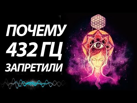 Видео: Почему запретили  музыку на 432 Гц во всем мире? Современная музыка опасна!