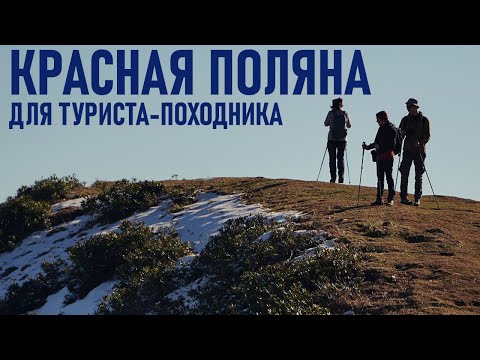 Видео: Красная Поляна для туриста походника - активный туризм, хайкинг и треккинг, горный туризм