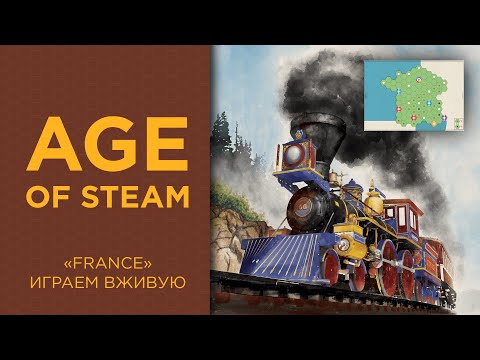 Видео: Age of Steam | France карта — Играем вживую