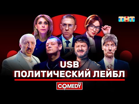 Видео: Камеди Клаб «Политический лейбл» USB @ComedyClubRussia