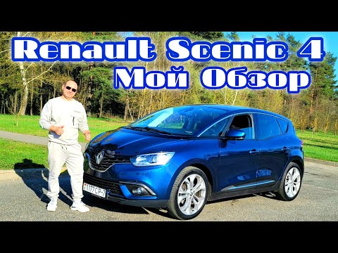 Видео: Пересел на Renault Scenic 4 после Megane 4