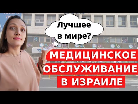 Видео: МЕДИЦИНА В ИЗРАИЛЕ: больничные кассы, скорая помощь и больницы в Израиле