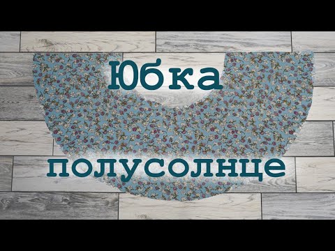 Видео: Юбка полусолнце на любой размер. Самое полное построение и раскрой на ткани