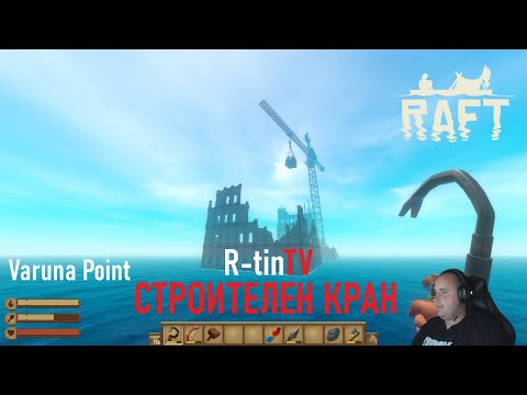 Видео: СТРОИТЕЛЕН КРАН "Varuna Point" Part 1 | R-tin & Borko120 playing RAFT R-tinTV #14