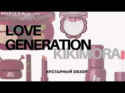 Видео: Love Generation KIKIMORA ( мой кустарный обзор)