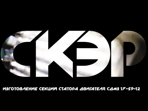 Видео: ОАО "СКЭР" Изготовление секций обмотки статора двигателя СДМЗ 17-59-12